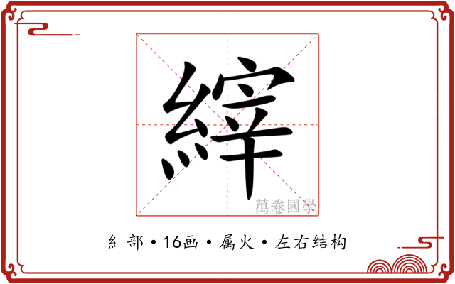縡
