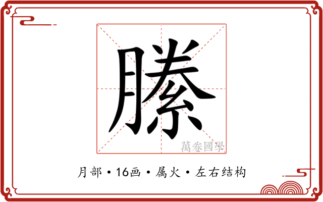 縢