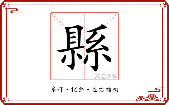 縣