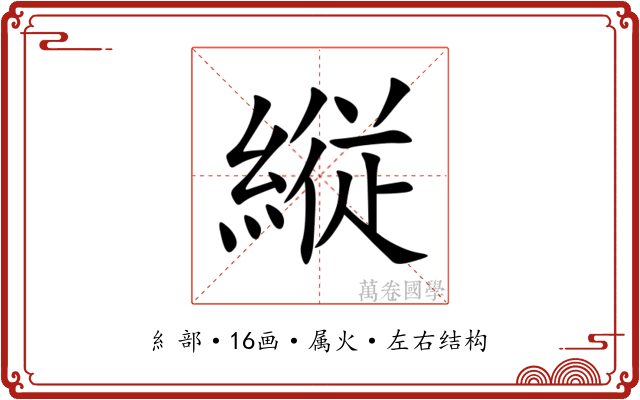 縦