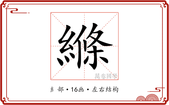 縧