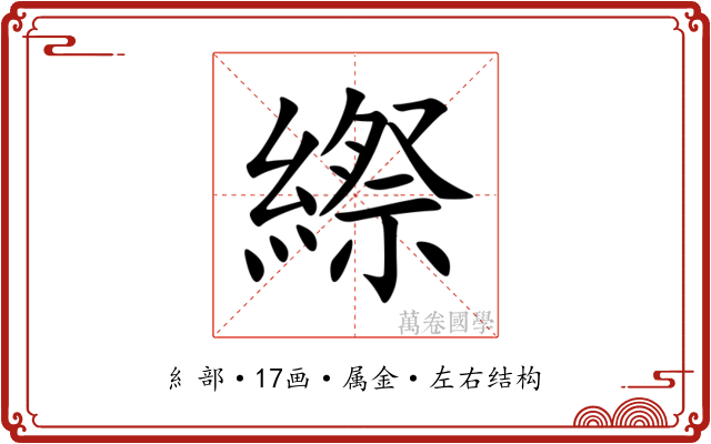 縩