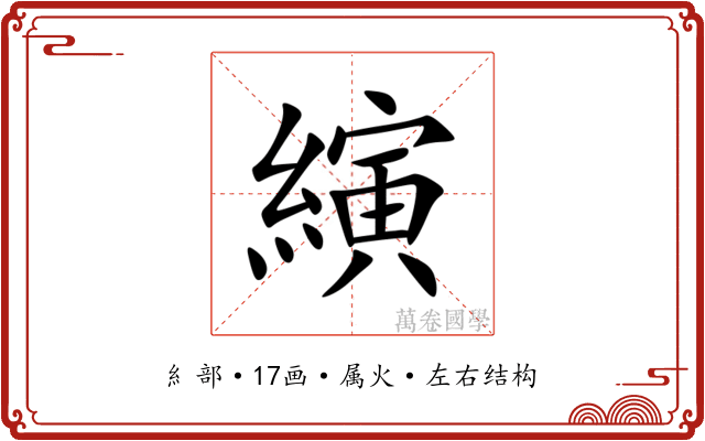 縯