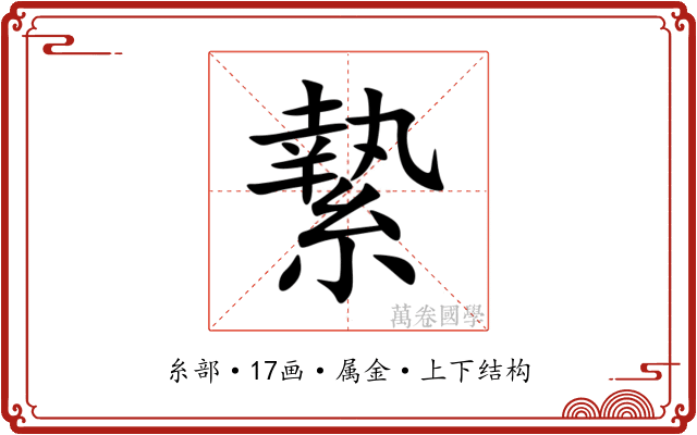 縶