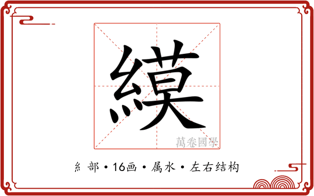 縸