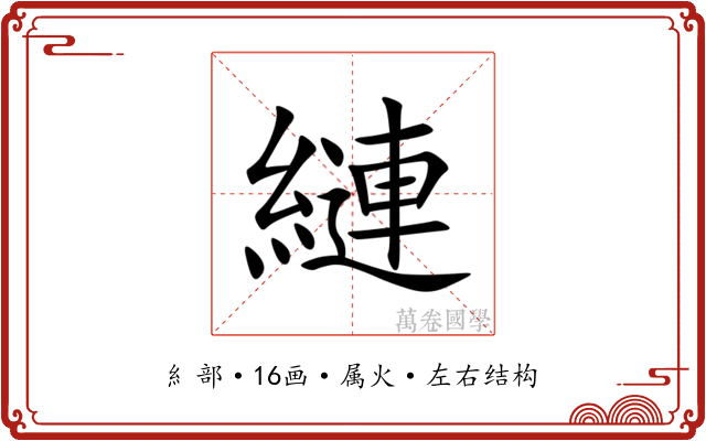 縺