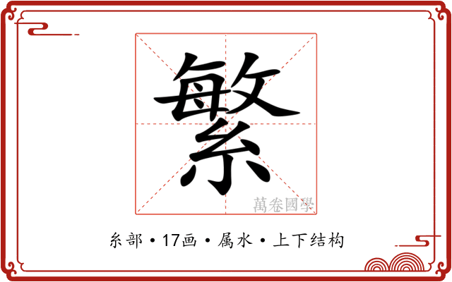 繁
