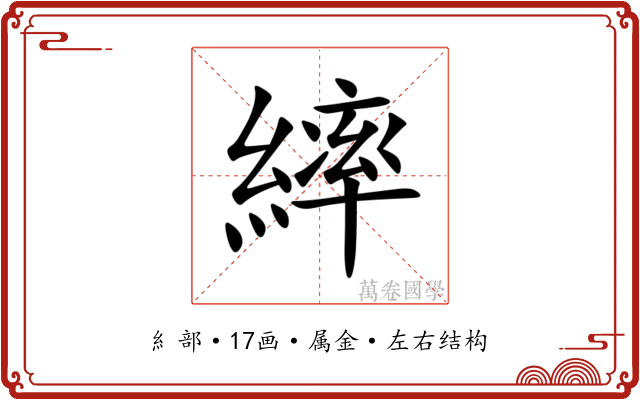 繂