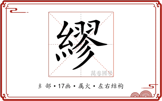 繆