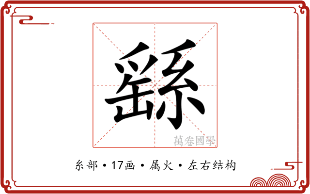 繇