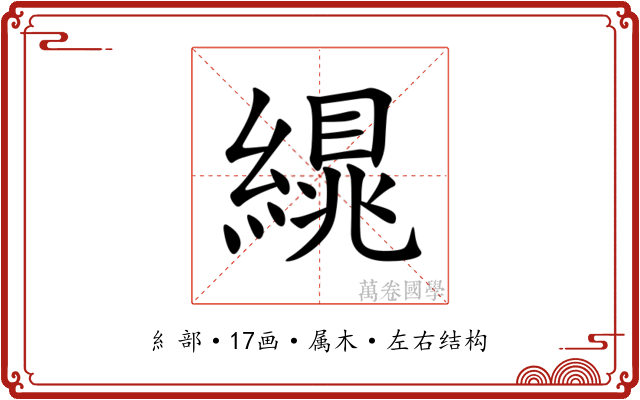 繉