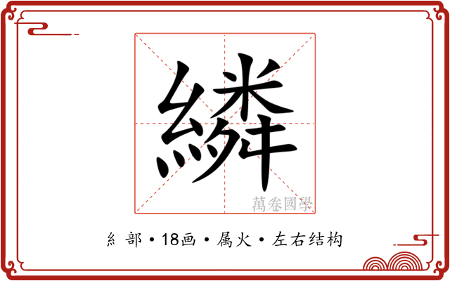 繗
