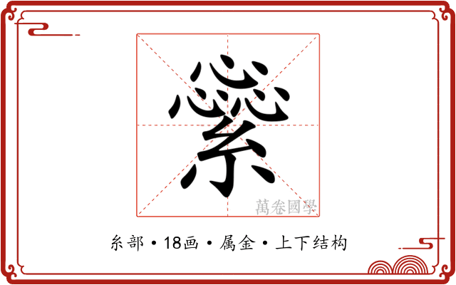 繠