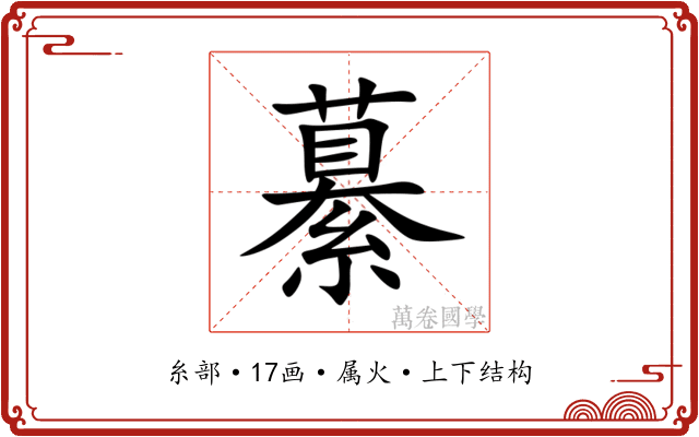 繤