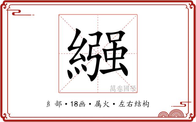 繦
