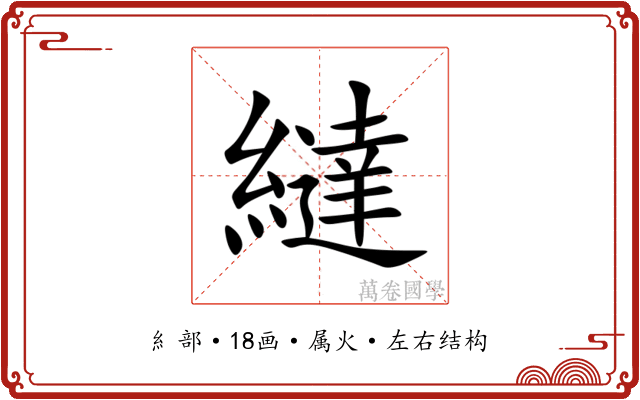 繨