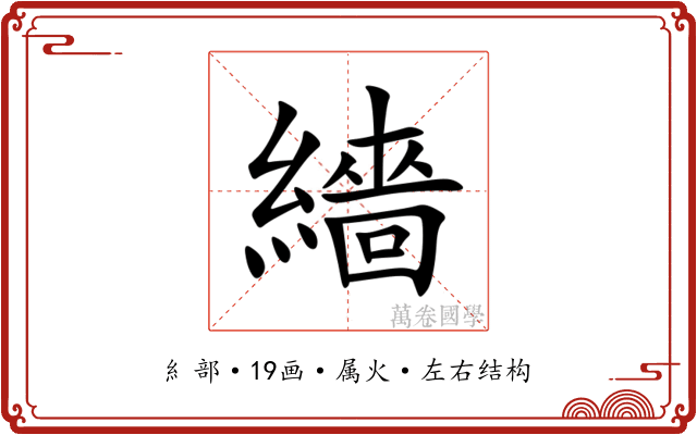 繬