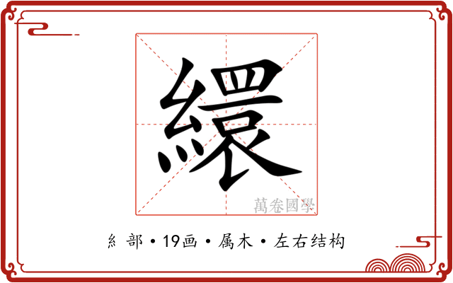 繯