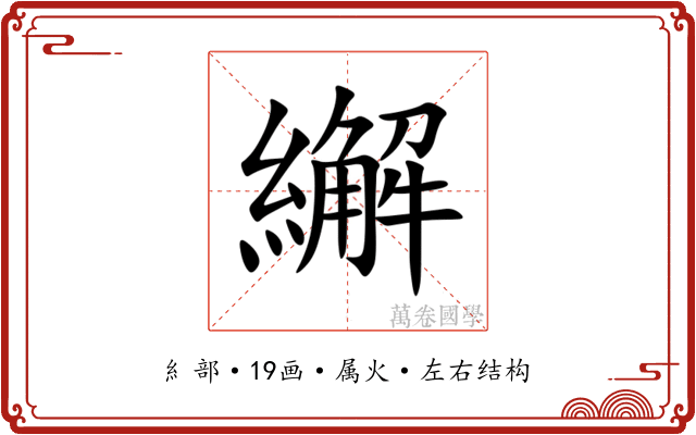 繲