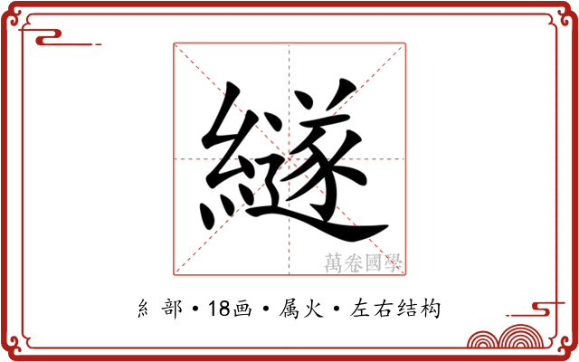 繸