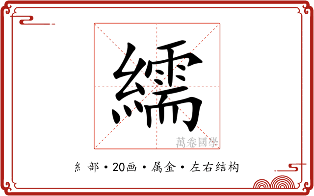 繻