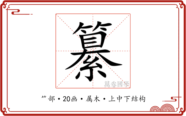 纂
