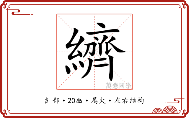 纃