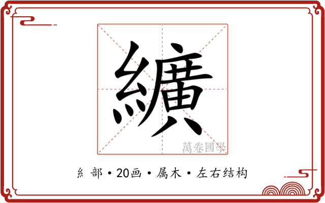 纊