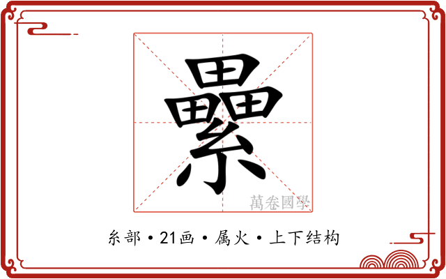 纍