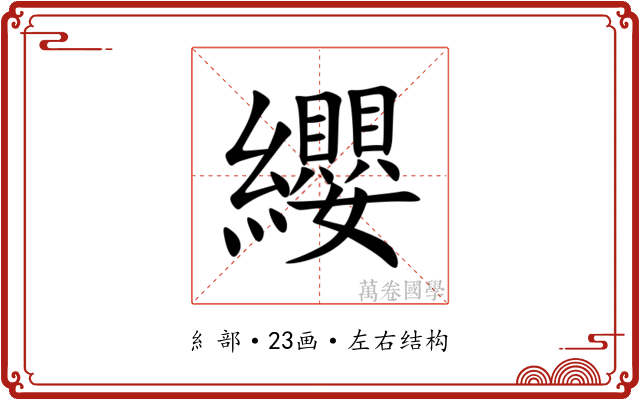 纓
