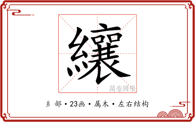 纕