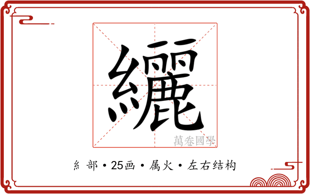 纚