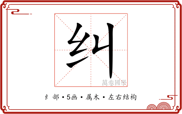 纠