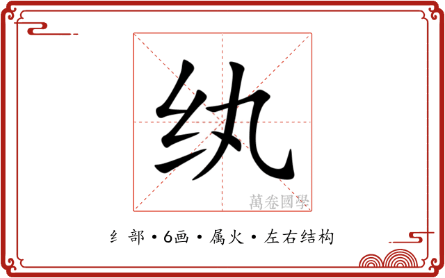 纨
