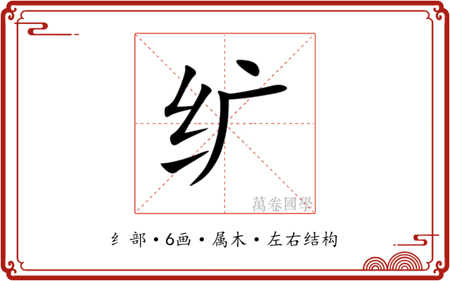纩