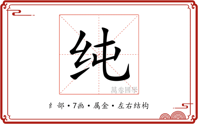纯