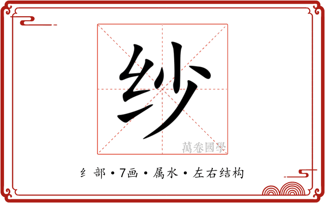 纱