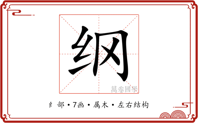 纲