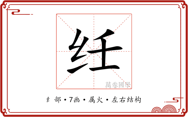纴