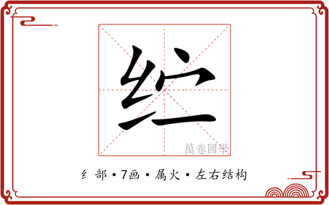 纻