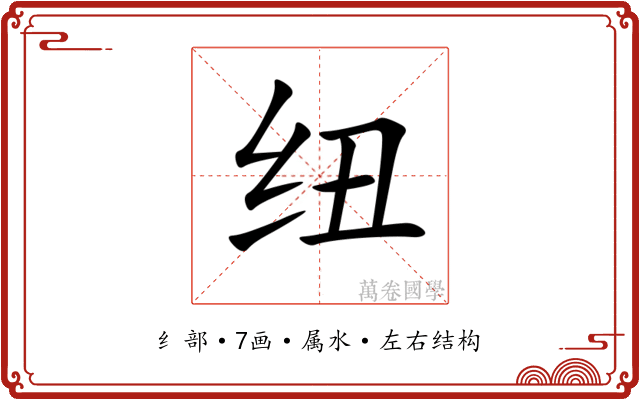 纽