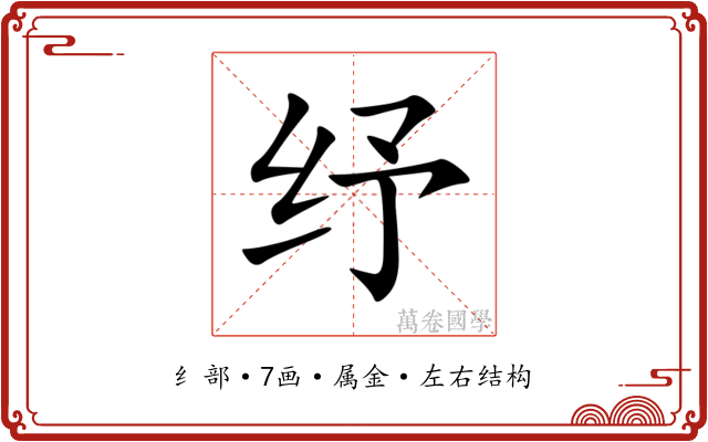 纾