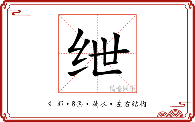 绁