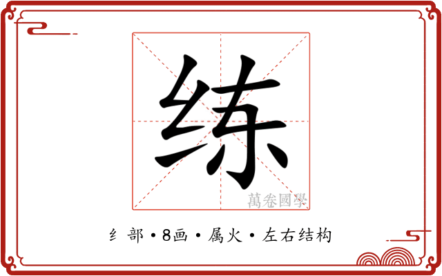 练