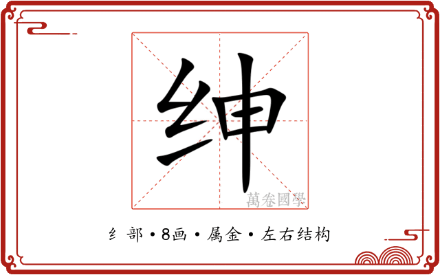 绅