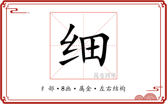 细