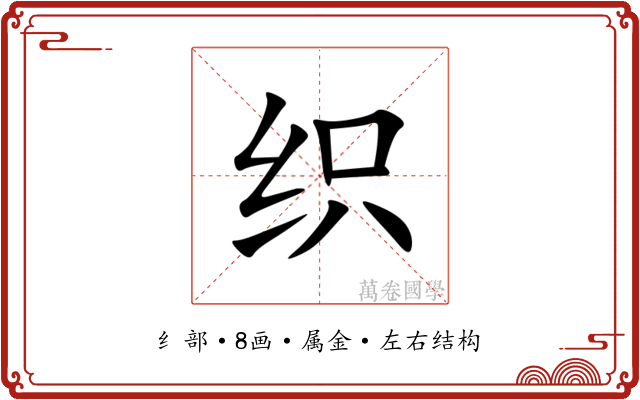 织