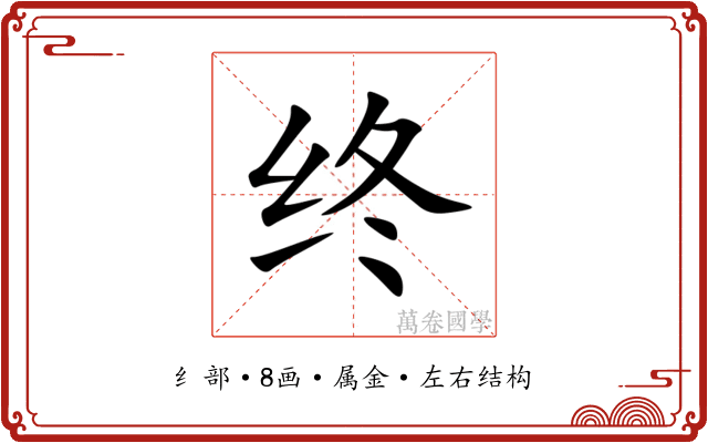 终