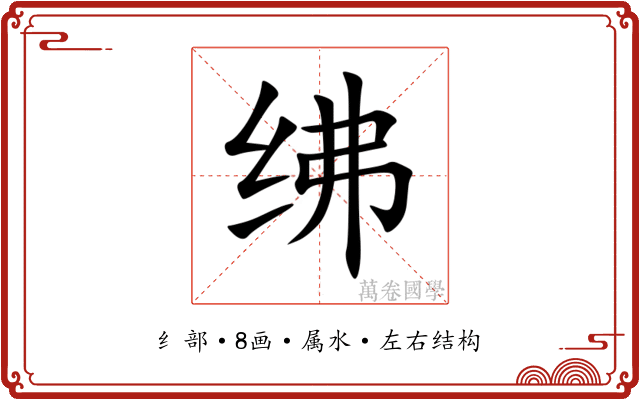 绋