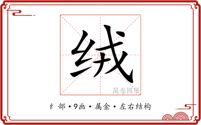 绒